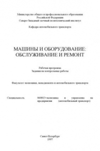 Книга Машины и оборудование: обслуживание и ремонт. Рабочая программа, задания на контрольные работы