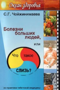 Книга Болезни больших людей, или Что такое слизь? Из практики тибетской медицины