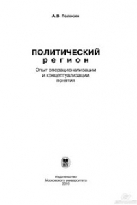 Книга Политический регион: опыт операционализации и концептуализации понятия.