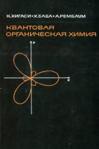 Книга Квантовая органическая химия