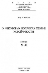 Книга О некоторых вопросах теории устойчивости. Выпуск №45