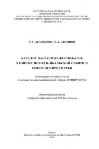 Книга Каталог насекомых-ксилофагов хвойных пород Байкальской Сибири и Северного Приамурья: по фондо- вым материалам музея «Наземные экосистемы Байкальской Сибири» СИФИБР СО РАН