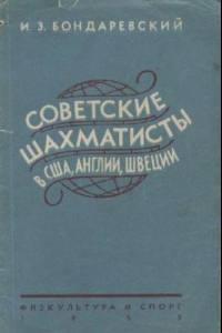 Книга Советские шахматисты в США, Англии, Швеции