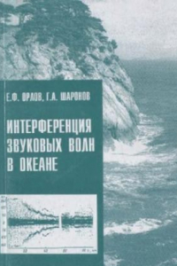 Книга Интерференция звуковых волн в океане