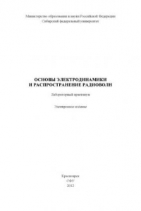 Книга Основы электродинамики и распространение радиоволн