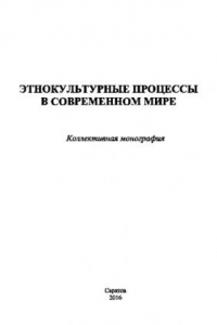 Книга Этнокультурные процессы в современном мире. Коллективная монография