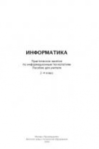 Книга Информатика: Практические занятия по информационым технологиям: Пособие для учителя. 2-4 класс