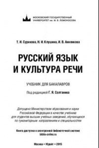 Книга Русский язык и культура речи: учебник для бакалавров