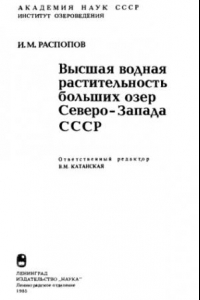 Книга Высшая водная растительность больших озер Северо-Запада СССР