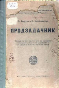 Книга Продзадачник