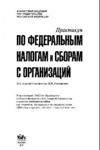 Книга Практикум по федеральным налогам и сборам с организаций: учебное пособие