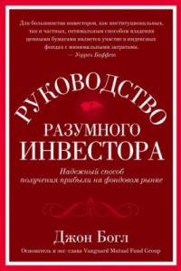 Книга Руководство разумного инвестора