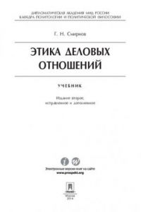 Книга Этика деловых отношений