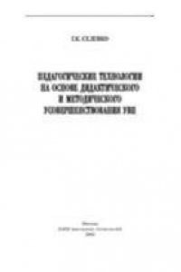 Книга Педагогические технологии на основе дидактического и методического усовершенствования УВП