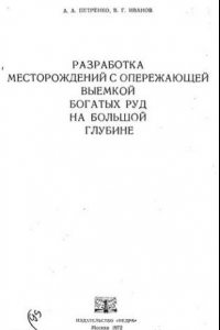 Книга Разработка месторождений с опережающей выемкой богатых руд на большой глубине