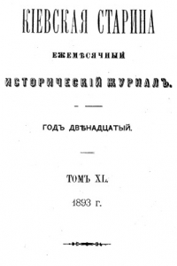 Книга Путешествие в Малороссию академика Гильденштедта и кн. И.М. Долгорукого.