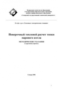 Книга Поверочный тепловой расчет топки парового котла. Методические указания