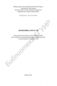 Книга Экономика отрасли: метод. указания и контрольные задания для студ. телеком. спец. заочной формы обуч. БГУИР