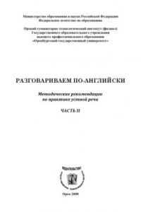 Книга Разговариваем по-английски. Ч. II (160,00 руб.)