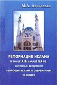 Книга Реформация ислама в конце XIX и начале XX вв. и основные тенденции эволюции ислама в современных условиях.