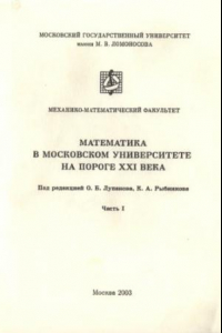 Книга Математика в Московском университете на пороге XXI века. Часть 1