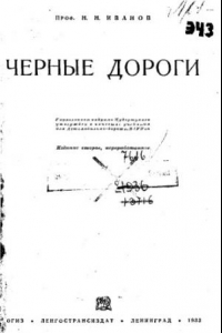 Книга Черные дороги; управлением кадрами Цудортранса утвержден в качестве учебника для Автомобильно-дорожн. ВТУЗ'ов