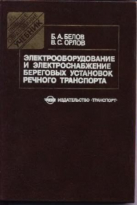 Книга Электрооборудование и электроснабжение береговых установок речного транспорта.