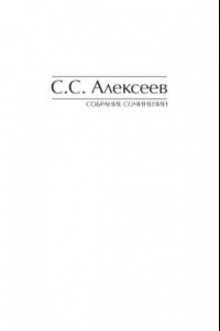 Книга Собрание сочинений. В 11 томах. Том 4