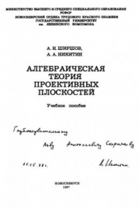 Книга Алгебраическая теория проективных  плоокостей.