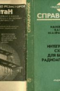 Книга Интегральные схемы для бытовой радиоаппаратуры. Дополнение четвертое  Справочник