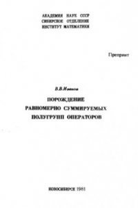 Книга Порождение равномерно суммируемых полугрупп операторов