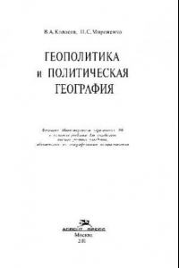 Книга Геополитика и политическая география. Учебник для вузов