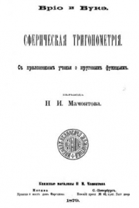 Книга Сферическая тригонометрия - с приложением учения о круговых функциях