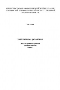 Книга Холодильные установки. Монтаж, ревизия, ремонт