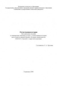 Книга Отечественная история: Методические указания к семинарским занятиям по курсу ''Отечественная история''