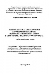 Книга Ведение больных с некоторыми заболеваниями желудка и двенадцатиперстной кишки в практике врача амбулаторного звена