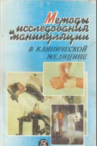 Книга Методы исследования и манипуляции в клинической медицине