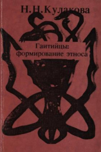 Книга Гаитийцы: формирование этноса (колониальная эпоха)