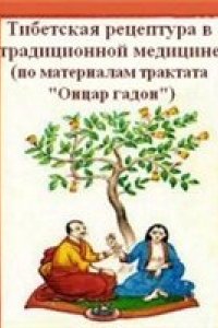 Книга Тибетская рецептура в традиционной монгольской медицине (по материалам трактата «Онцар гадон»)