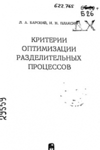 Книга Критерии оптимизации разделительных процессов