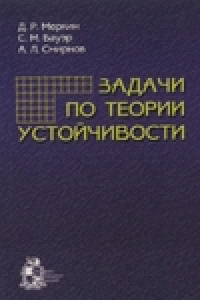 Книга Задачи по теории устойчивости