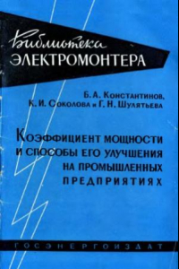 Книга Коэффициент мощности и способы его улучшения на промышленных предприятиях