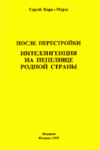 Книга Интеллигенция на пепелище родной страны. Сборник