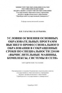 Книга Условия освоения основных образовательных программ высшего профессионального образования в сокращенные сроки по специальности 220100 