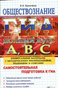 Книга ГИА. Обществознание. Самостоятельная подготовка к ГИА. Универсальные материалы