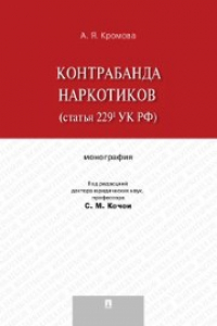 Книга Контрабанда наркотиков (статья 229 УК РФ)