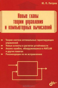 Книга Новые главы теории управления и компьютерных вычислений