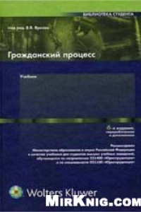 Книга Гражданский процесс: учебник для вузов