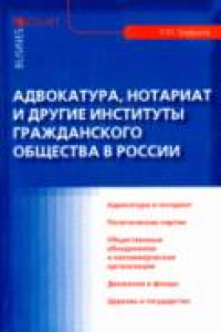 Книга Адвокатура, нотариат и другие институты гражданского общества