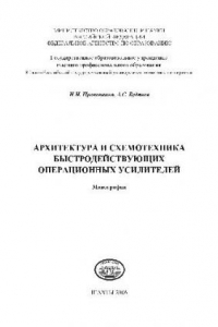 Книга Архитектура и схемотехника быстродействующих операционных усилителей: монография